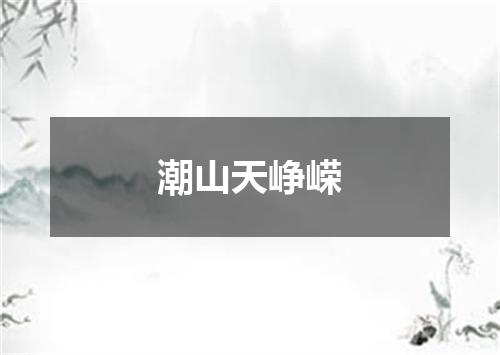 潮山天峥嵘