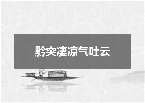 黔突凄凉气吐云
