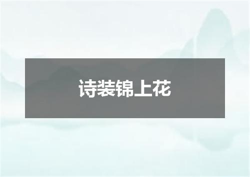 诗装锦上花