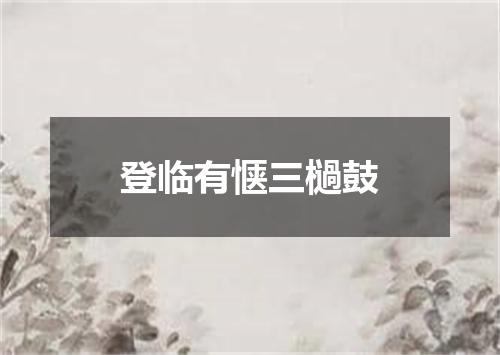 登临有惬三檛鼓