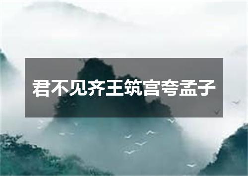 君不见齐王筑宫夸孟子