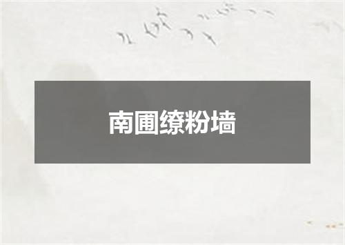 南圃缭粉墙