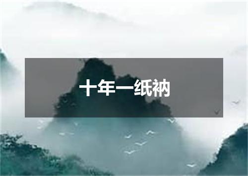 十年一纸衲