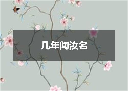 几年闻汝名