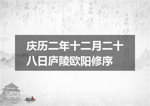 庆历二年十二月二十八日庐陵欧阳修序