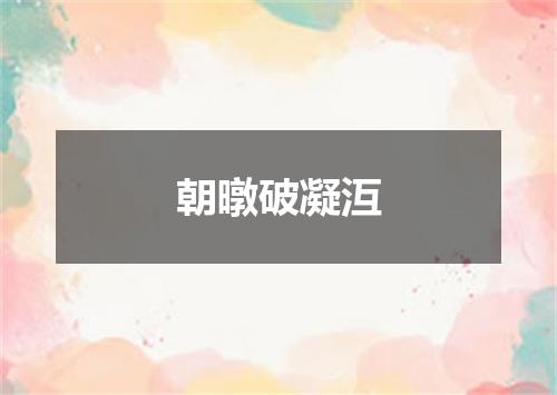 朝暾破凝沍