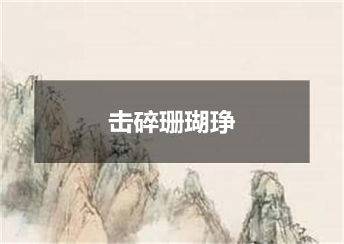 击碎珊瑚琤