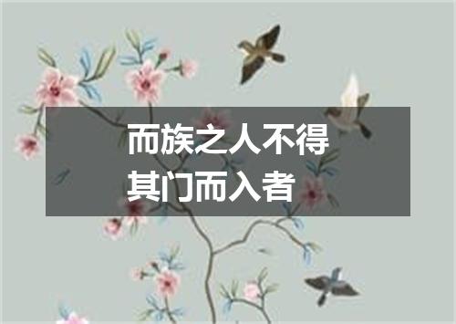而族之人不得其门而入者