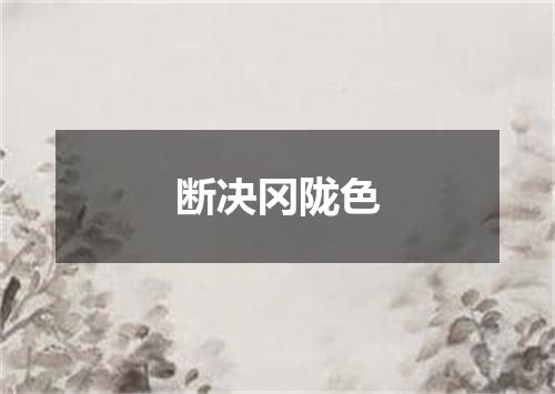 断决冈陇色