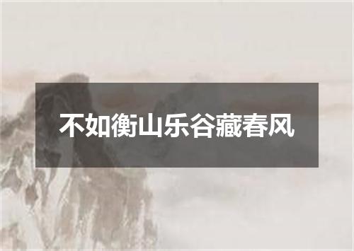 不如衡山乐谷藏春风