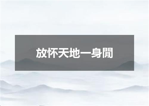 放怀天地一身閒