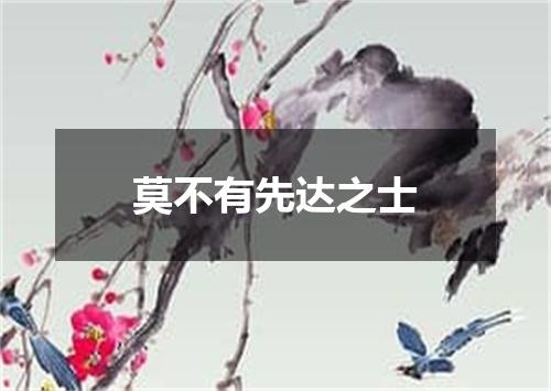 莫不有先达之士
