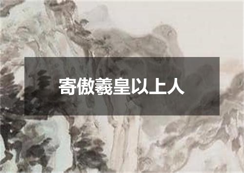 寄傲羲皇以上人