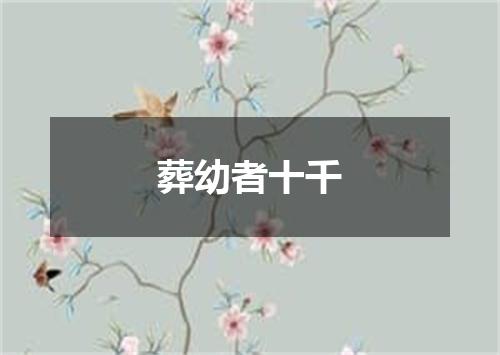 葬幼者十千