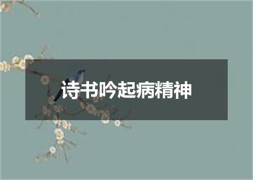 诗书吟起病精神