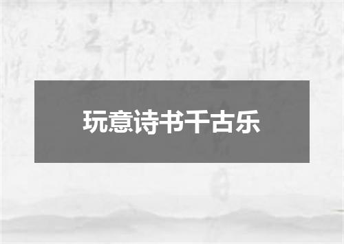 玩意诗书千古乐