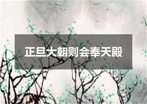 正旦大朝则会奉天殿