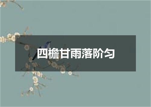 四檐甘雨落阶匀