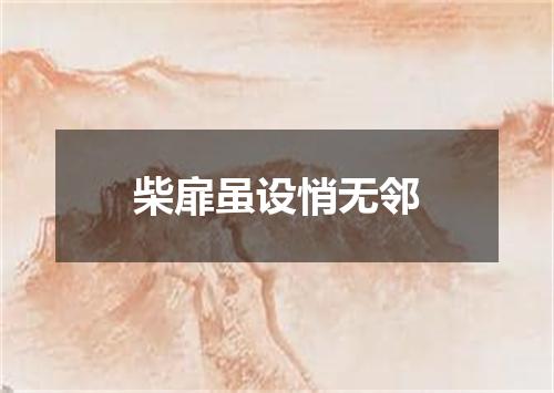 柴扉虽设悄无邻