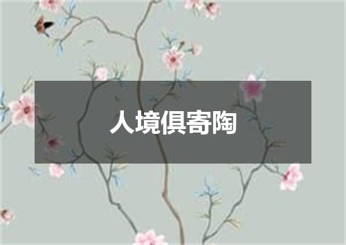 人境俱寄陶