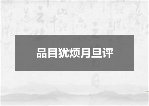 品目犹烦月旦评