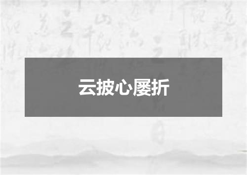 云披心屡折