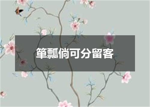箪瓢倘可分留客