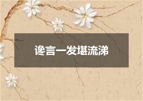 谗言一发堪流涕