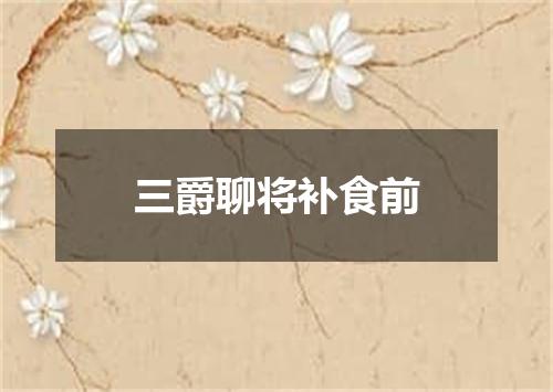三爵聊将补食前