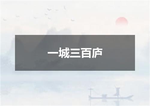 一城三百庐