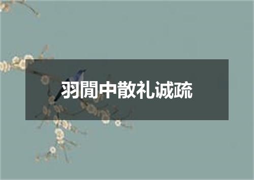 羽閒中散礼诚疏