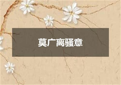 莫广离骚意
