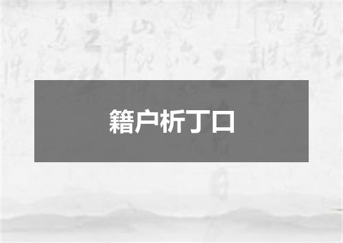 籍户析丁口