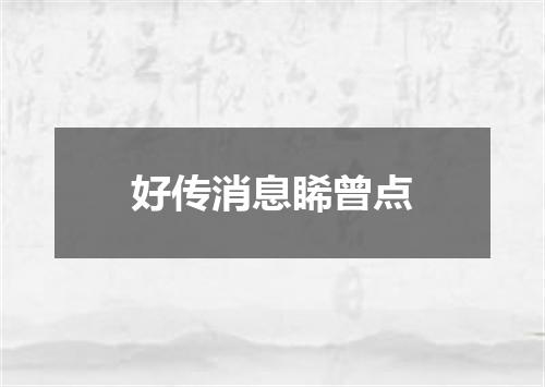 好传消息睎曾点