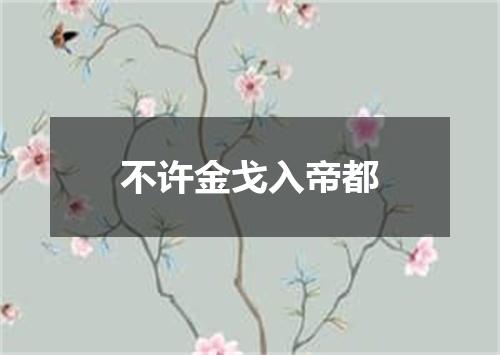 不许金戈入帝都
