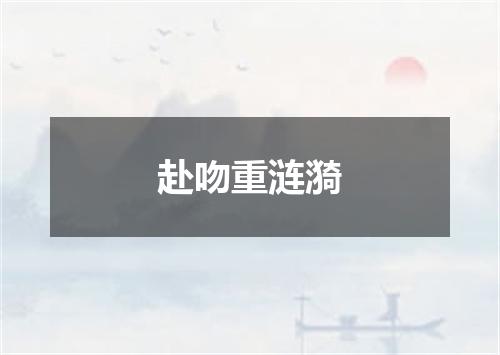 赴吻重涟漪