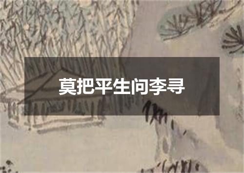 莫把平生问李寻