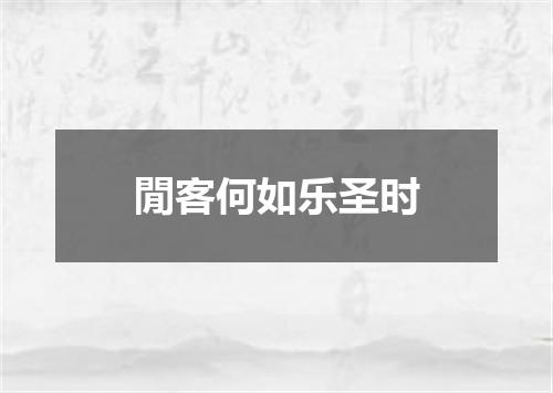 閒客何如乐圣时