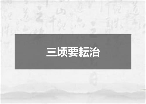 三顷要耘治