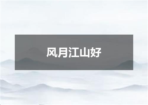 风月江山好
