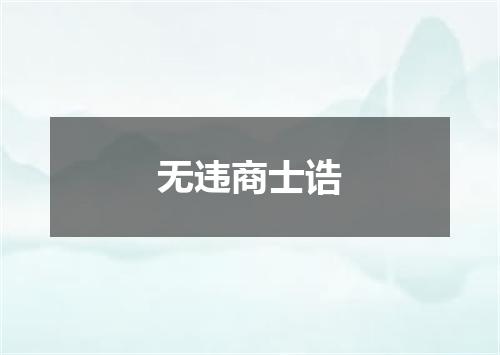 无违商士诰