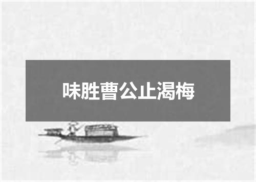 味胜曹公止渴梅