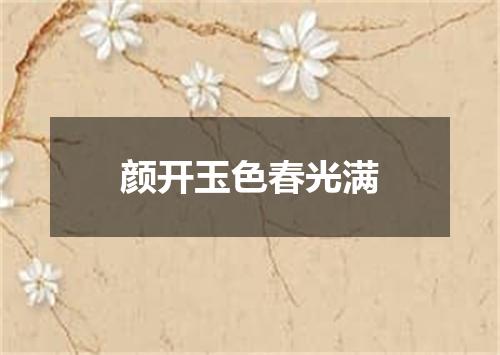颜开玉色春光满