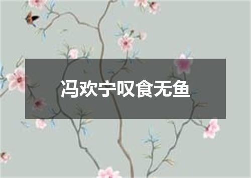 冯欢宁叹食无鱼
