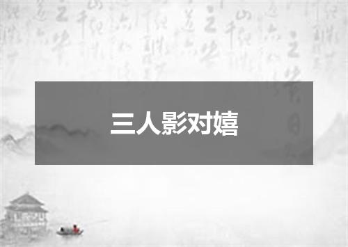 三人影对嬉