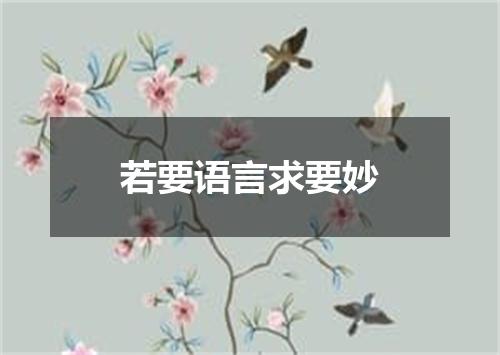 若要语言求要妙