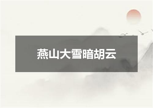 燕山大雪暗胡云