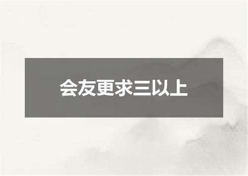 会友更求三以上