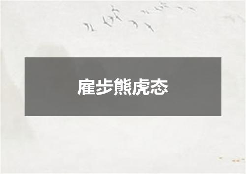 雇步熊虎态