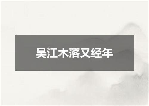 吴江木落又经年